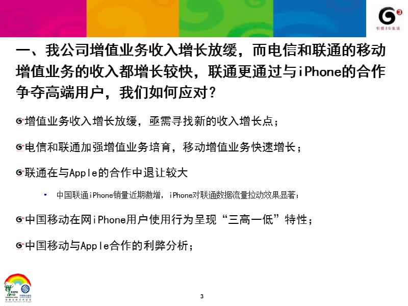 中国移动数据和信息业务2011年发展思路.ppt_第3页