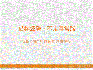 长沙浏阳河畔项目传播思路提报天橙107页.ppt