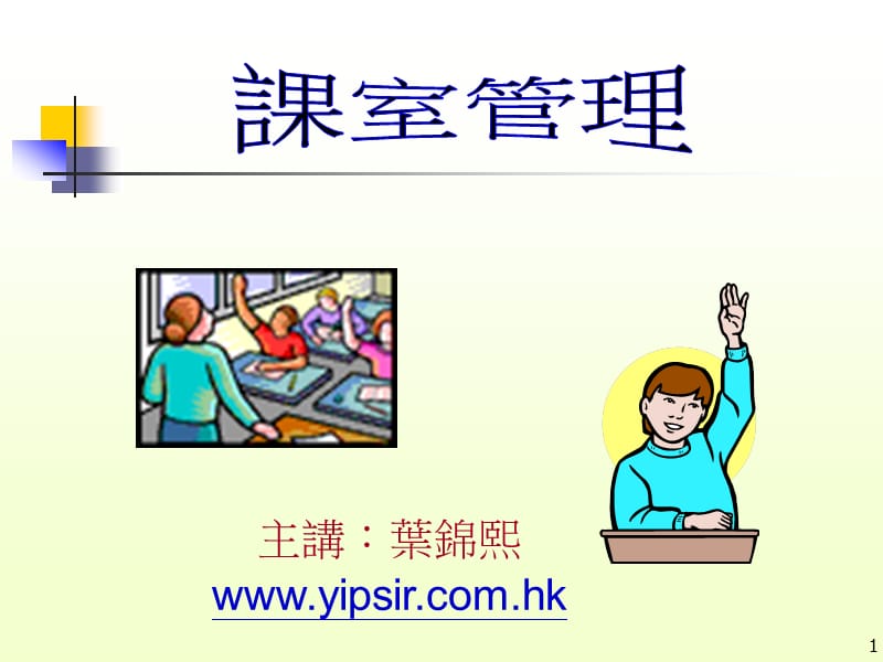 主讲叶锦熙wwwyipsircomhkppt课件.ppt_第1页