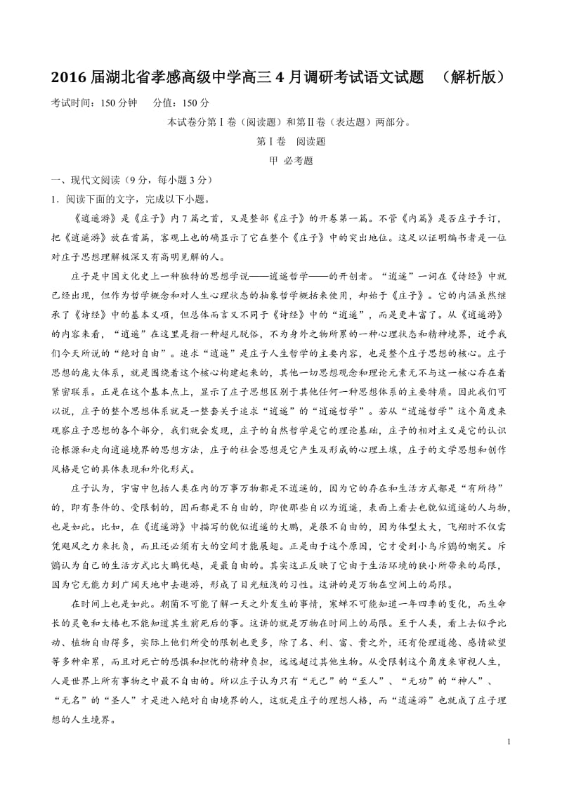 2016届湖北省孝感高级中学高三4月调研考试语文试题 (解析版).doc_第1页