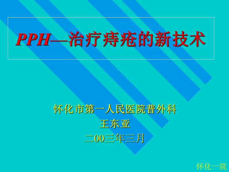 pph—治疗痔疮的新技术 ppt课件(1).ppt_第2页