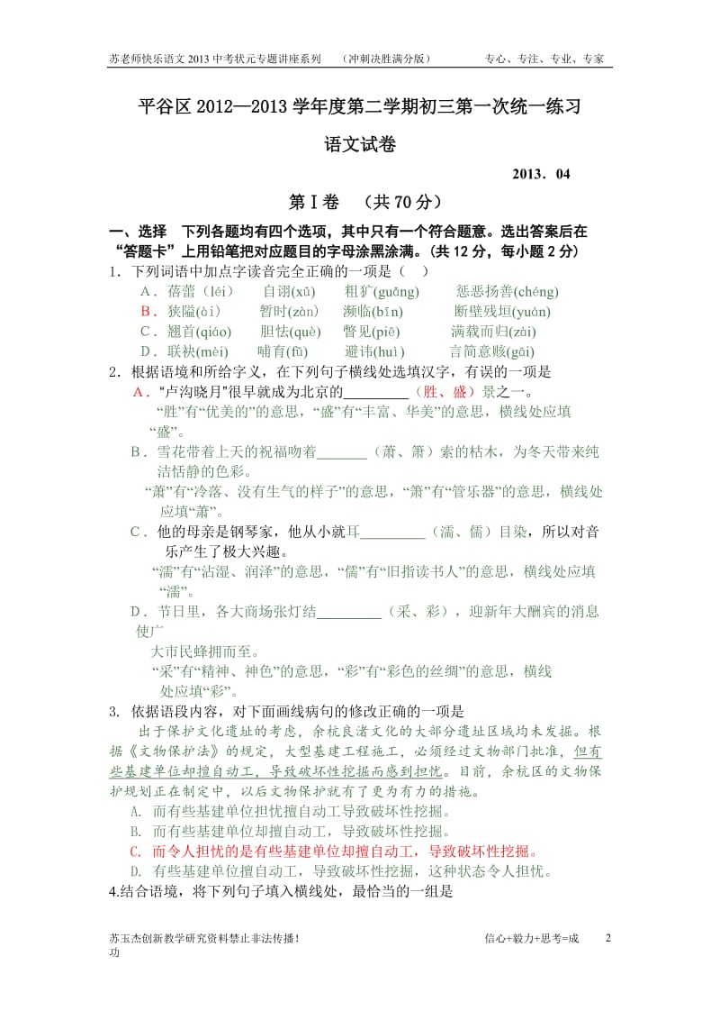 2013北京中考平谷一模试题及答案word附送语文状元专题讲座之冲刺决胜 副本 6.doc_第2页