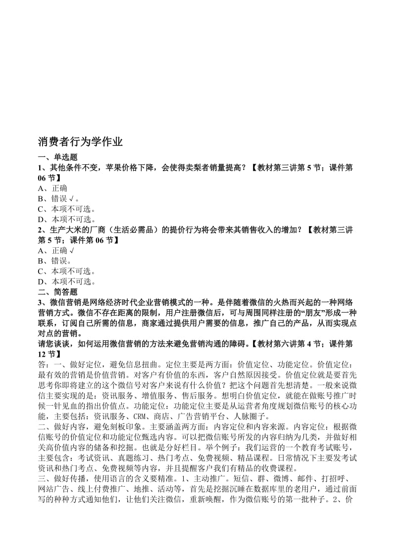 消费者行为学作业自己的答案.doc_第1页