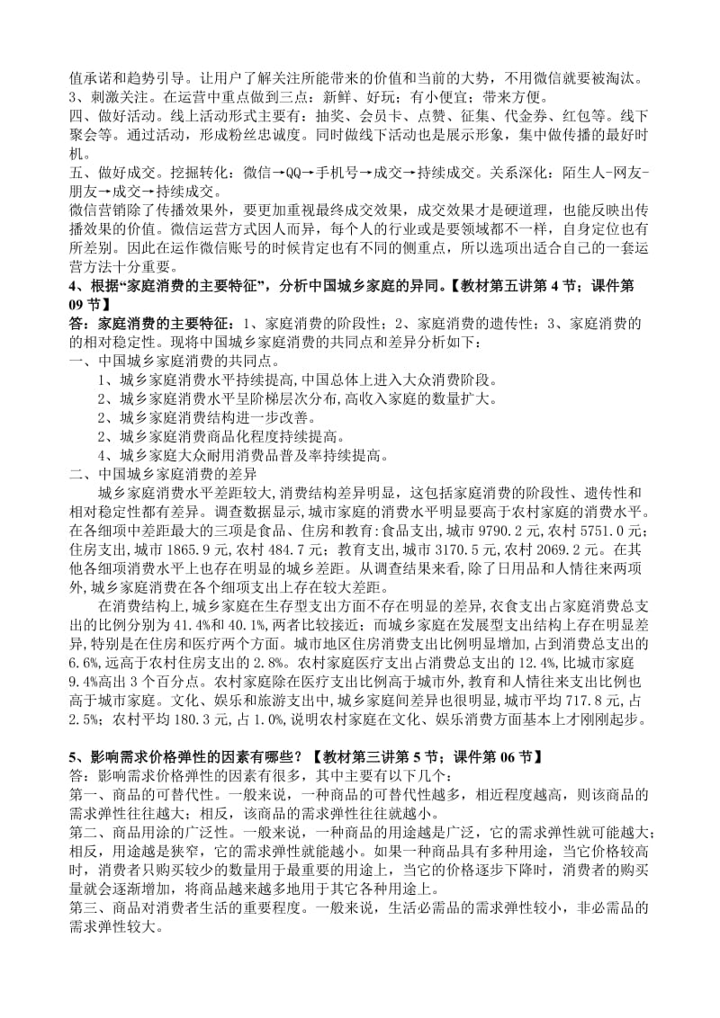 消费者行为学作业自己的答案.doc_第2页