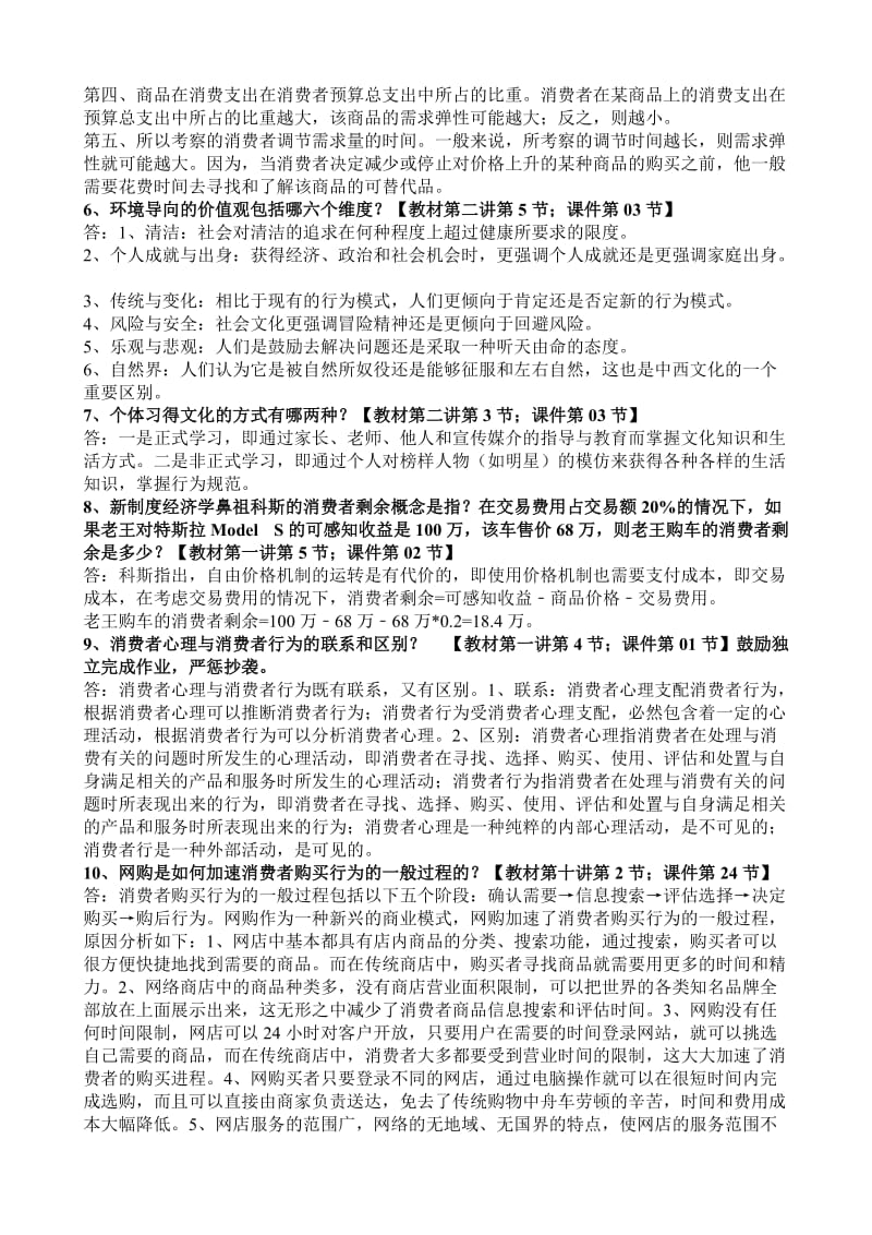 消费者行为学作业自己的答案.doc_第3页