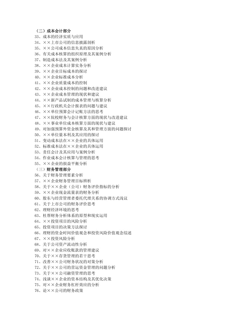 财务会计系毕业论文选题库.doc_第2页