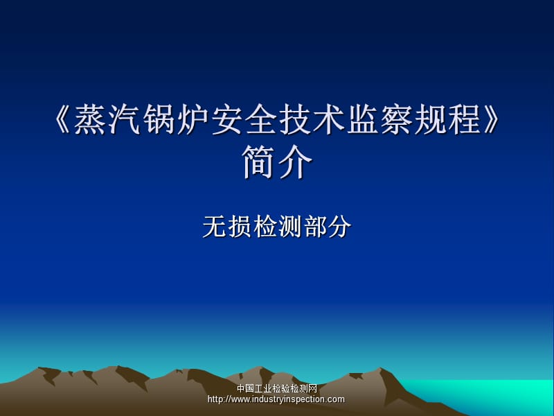 蒸汽锅炉安全技术监察规程简介.ppt_第1页