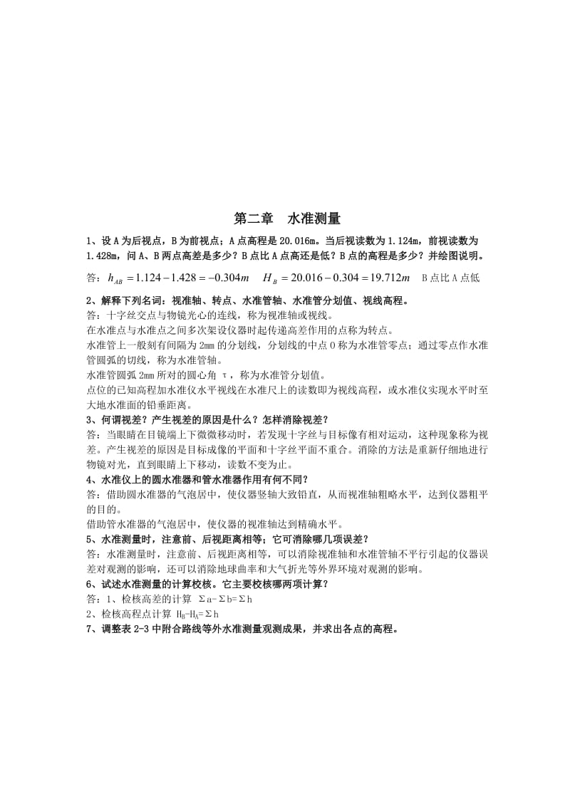 测量学课后习题答案.doc_第3页