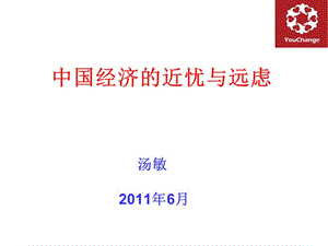 中国经济近忧与远虑.ppt