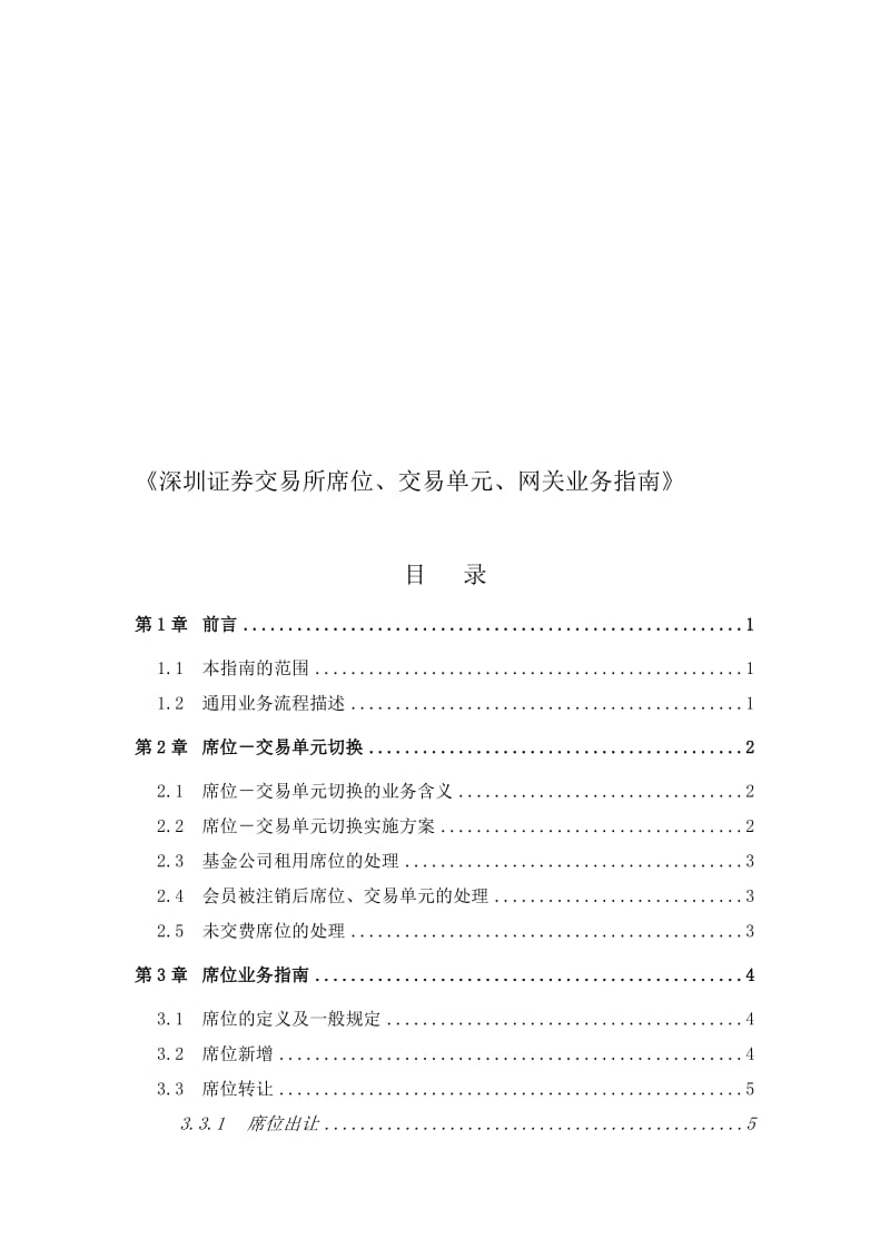 深圳证券交易所席位、交易单元、网关业务指南.doc_第1页