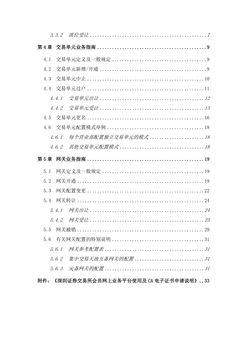 深圳证券交易所席位、交易单元、网关业务指南.doc_第2页