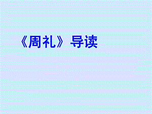 《周礼》导读PPT课件.ppt