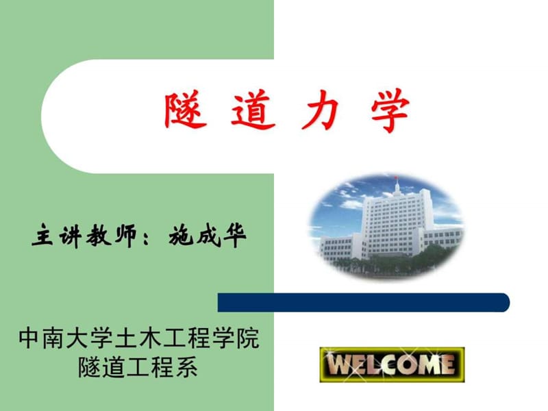 《岩体力学方法》PPT课件.ppt_第1页