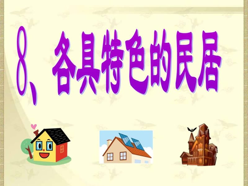 《各具特色的民居》PPT课件(1).ppt_第1页