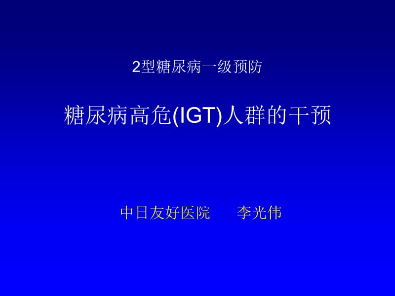 2型糖尿病一级预防：糖尿病高危(IGT)人群的干预.ppt_第1页