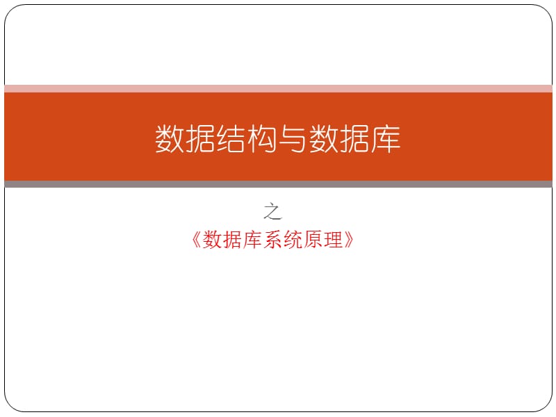 之数据库系统原理.ppt_第1页