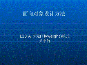 L13A享元模式(Flyweight.ppt