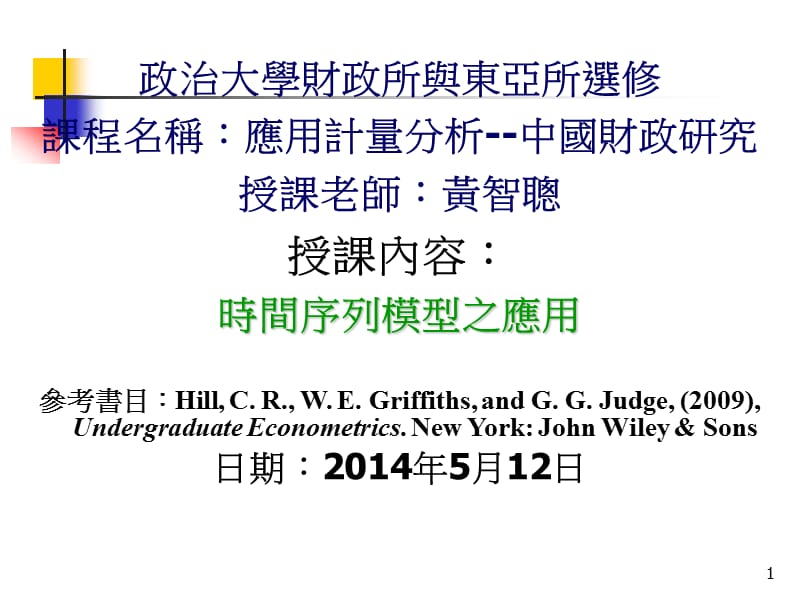 政治大学财政所与东亚所选修课程名称应用计量分析中国.ppt_第1页