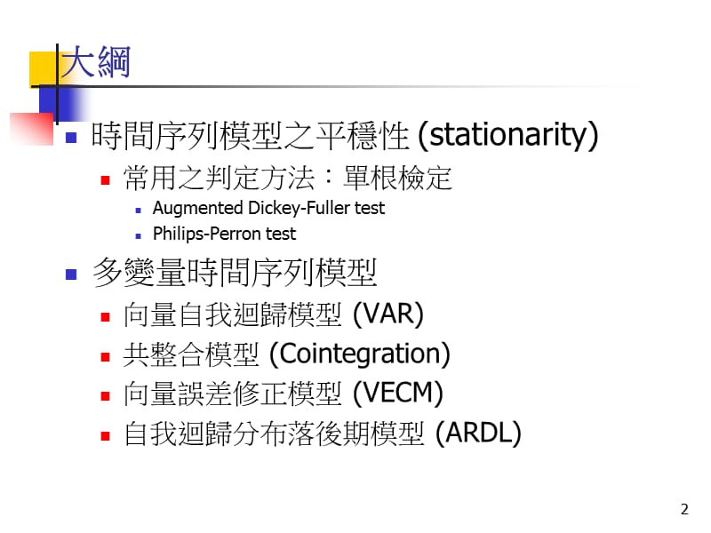 政治大学财政所与东亚所选修课程名称应用计量分析中国.ppt_第2页