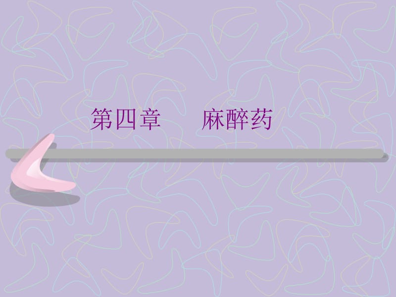 第四章麻醉药.ppt_第1页