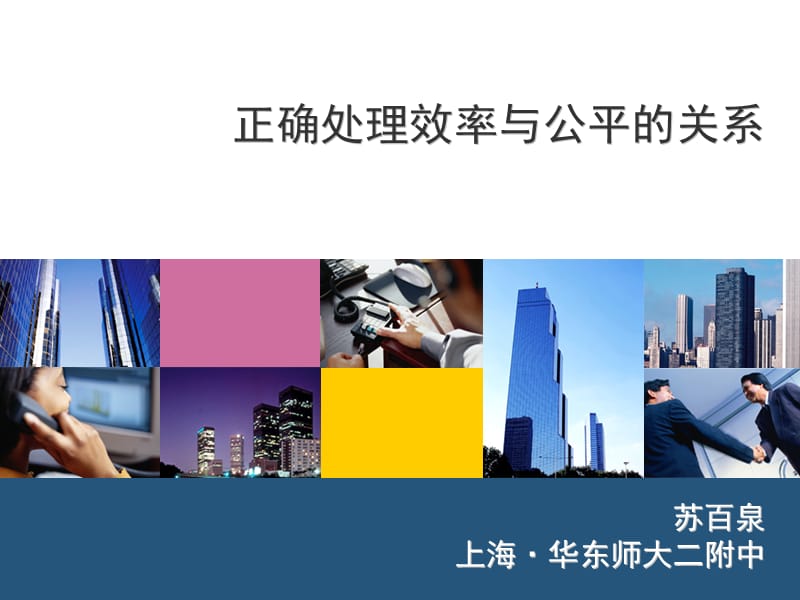 正确处理效率与公平关系.ppt_第1页