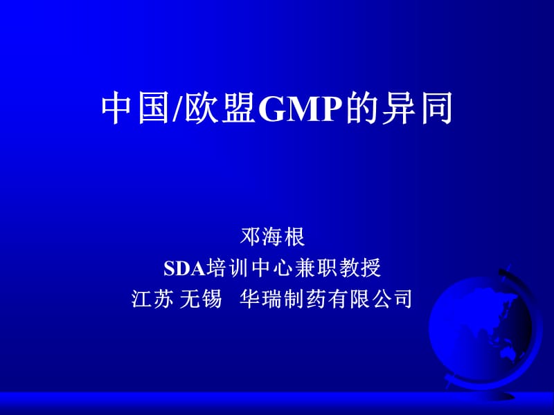 中国欧盟GMP的异同050325.ppt_第1页