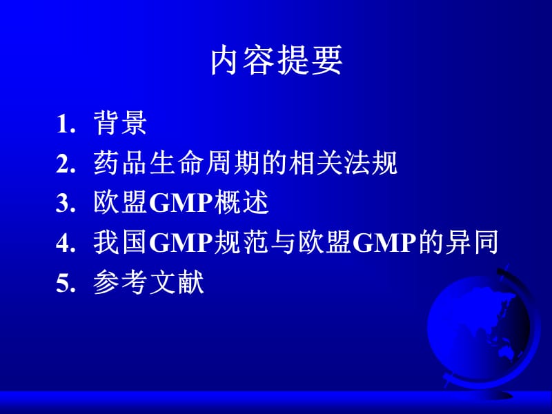 中国欧盟GMP的异同050325.ppt_第2页