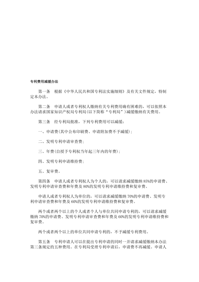 费用减缓中WI华人民共WI和国专利.doc_第1页