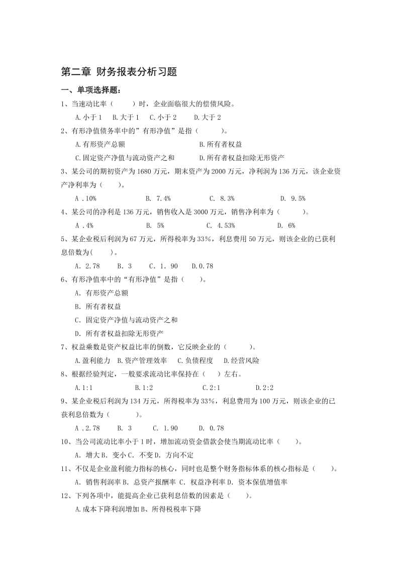 财务分析习题.doc_第1页