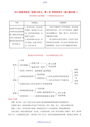 2014届高考政治一轮复习讲义：第1讲 神奇的货币(新人教必修1).doc