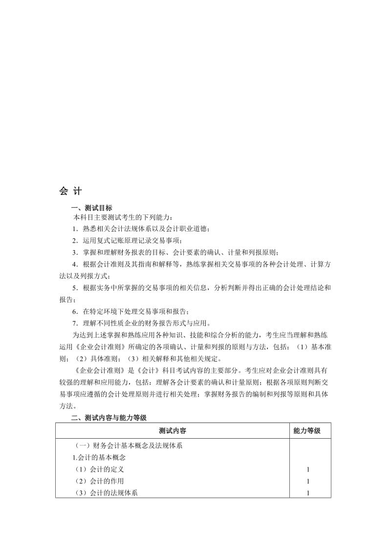 注册会计师全国统一考试大纲——专业阶段考试修改.doc_第1页