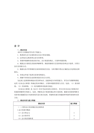 注册会计师全国统一考试大纲——专业阶段考试修改.doc