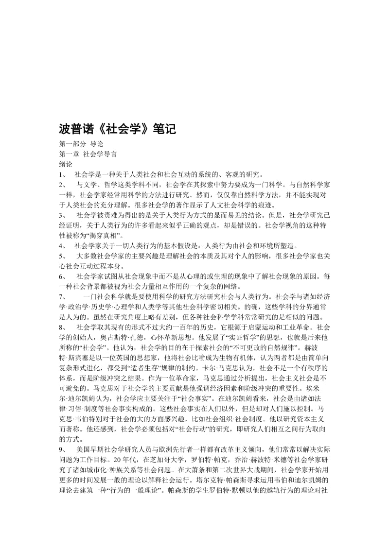 波普诺《社会学》笔记.doc_第1页