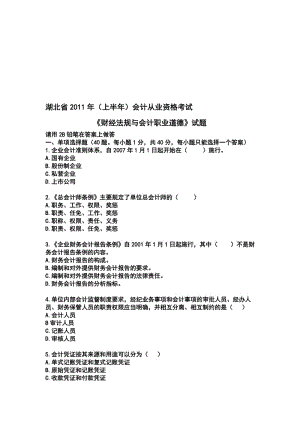 湖北省2011年上半年会计从业资格考试《财经法规与会计职业道德》真题.doc