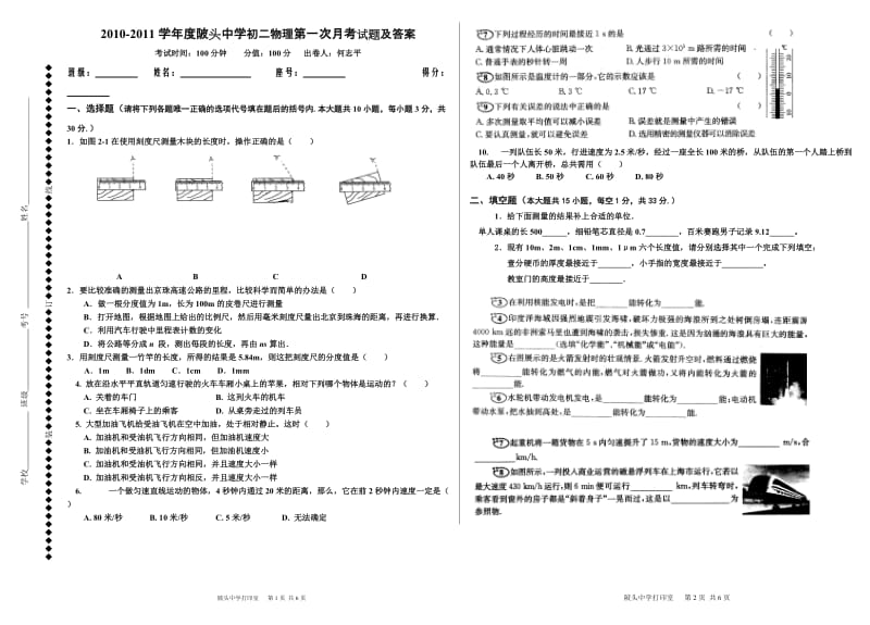 20102011学年度陂头中学初二物理上学期第一次月考试题及答案.doc_第1页