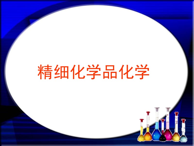 第四章 食品添加剂.ppt_第1页