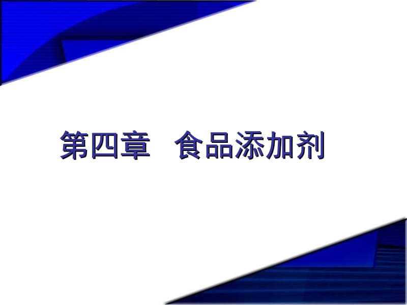 第四章 食品添加剂.ppt_第2页