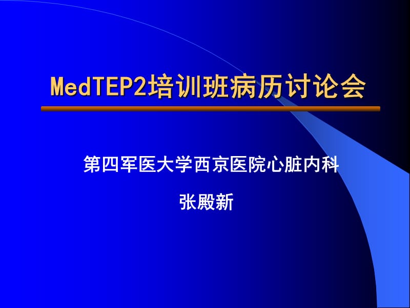 MedTEP2培训班病历讨论会.ppt_第1页