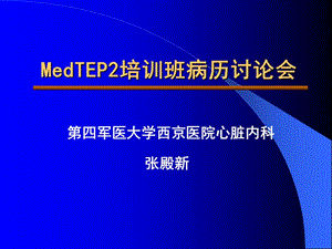 MedTEP2培训班病历讨论会.ppt