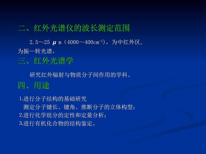 《红外光谱法》PPT课件.ppt_第3页