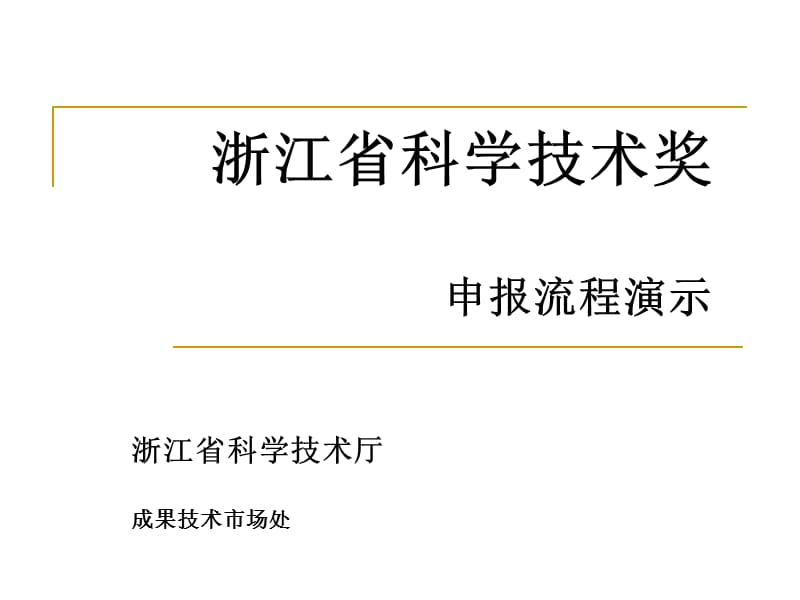 浙江省科学技术奖申报流程演示.ppt_第1页