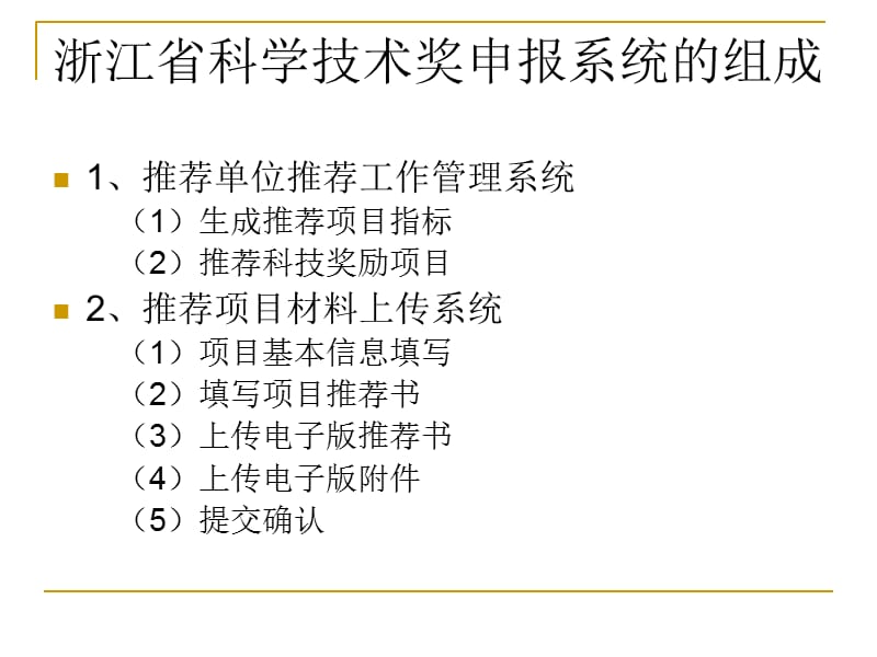 浙江省科学技术奖申报流程演示.ppt_第2页