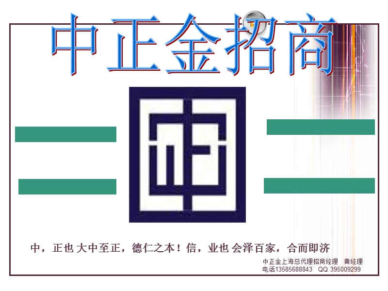 中正金招商代理.ppt_第1页