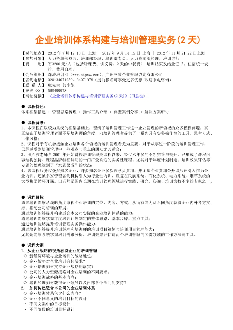 课纲-企业培训体系构建与培训管理实务2天.doc_第1页