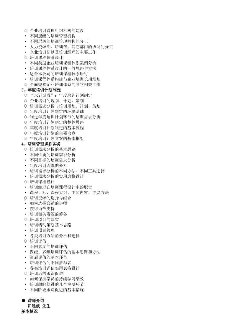 课纲-企业培训体系构建与培训管理实务2天.doc_第2页