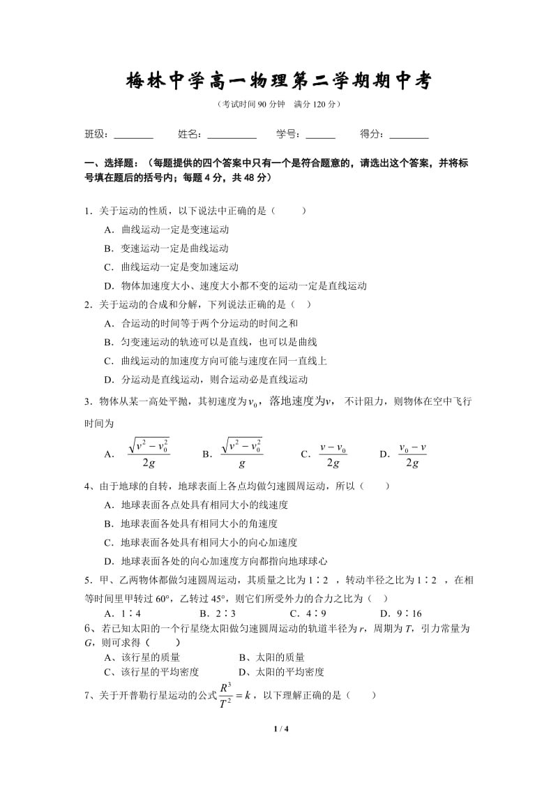 2009梅林中学高一物理第二学期期中考.doc_第1页