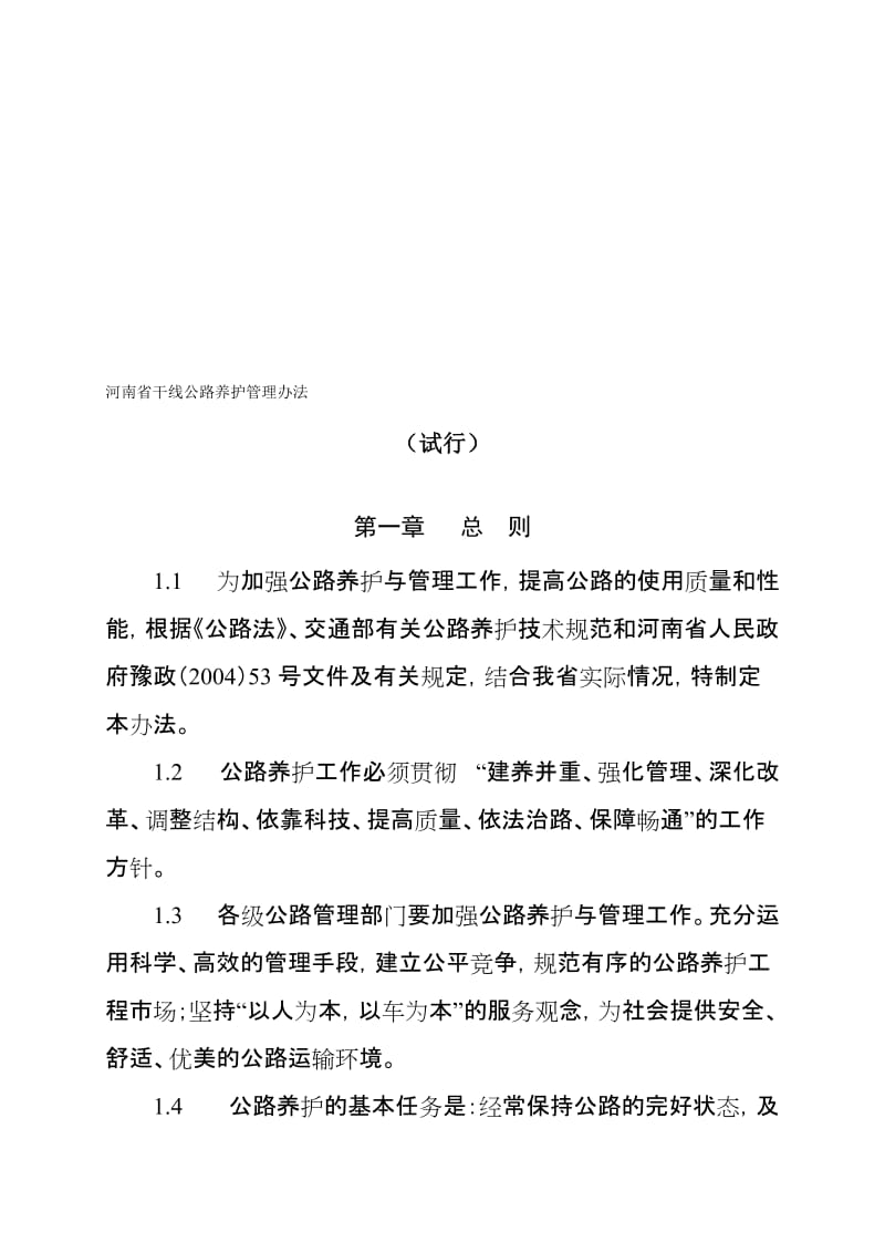 河南省干线公路养护管理办法.doc_第1页