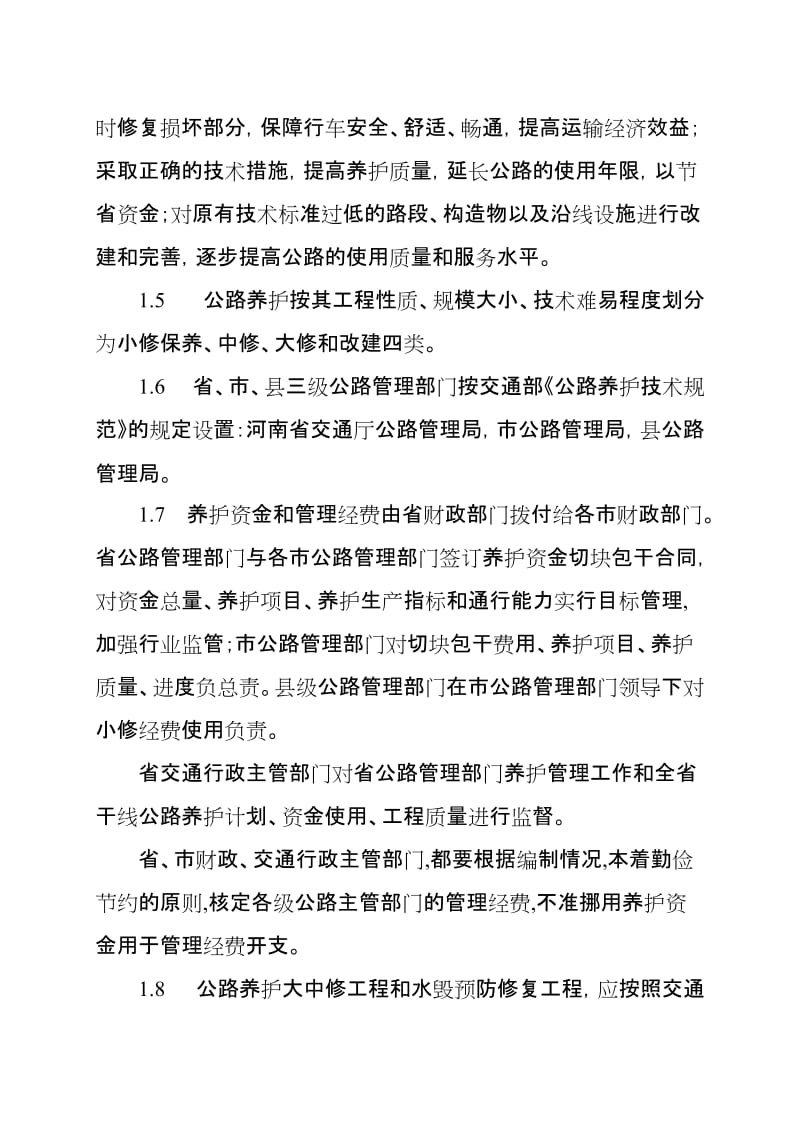 河南省干线公路养护管理办法.doc_第2页