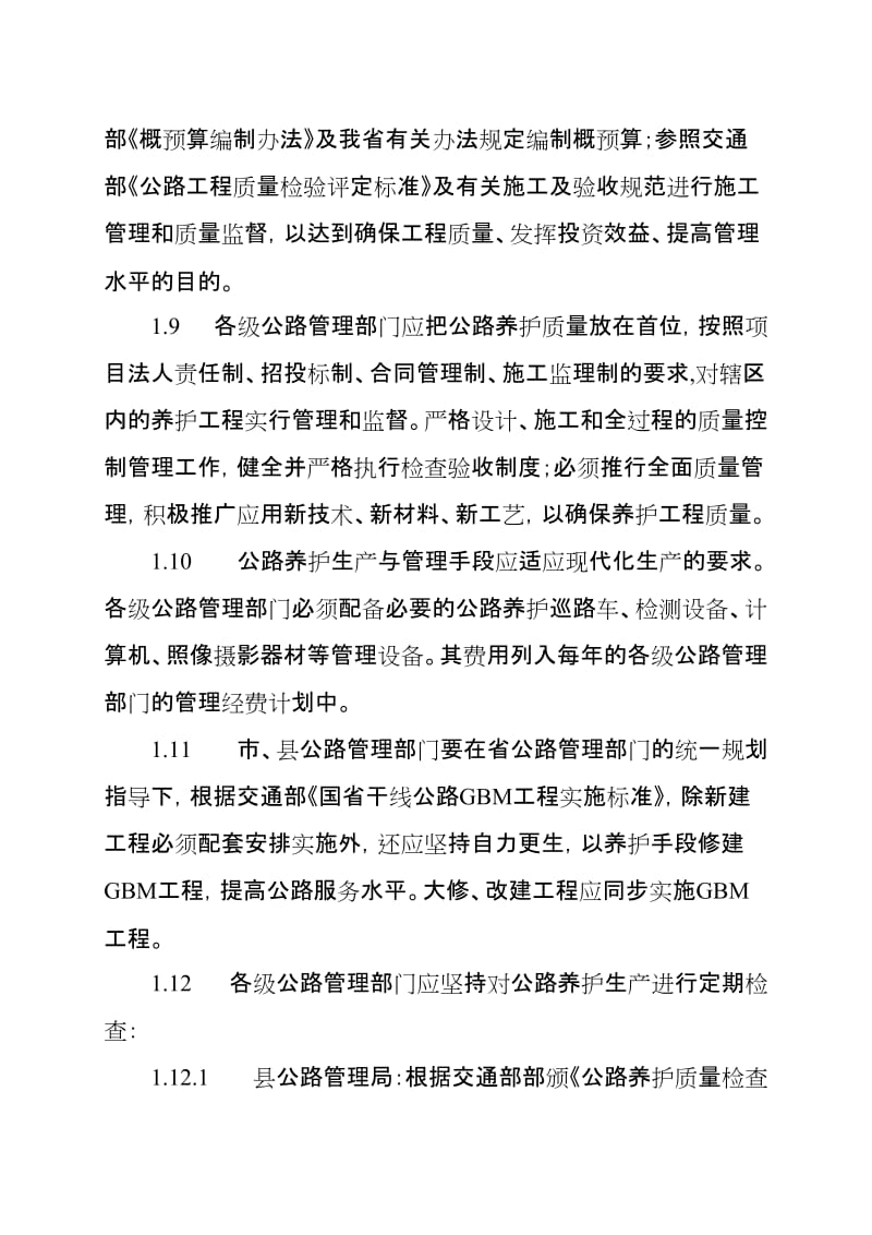 河南省干线公路养护管理办法.doc_第3页
