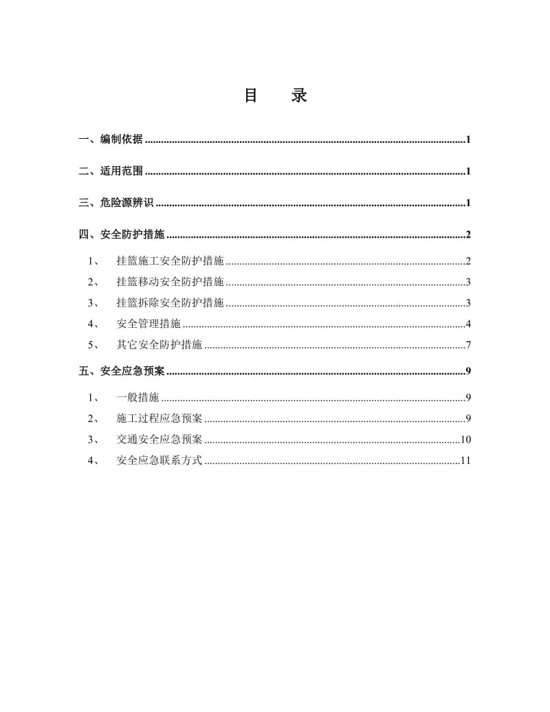 2跨东南过境通道挂篮施工安全专项措施.doc_第1页